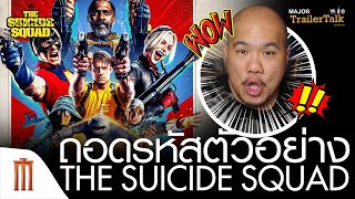 ถอดรหัสตัวอย่าง The Suicide Squad | เดอะ ซุยไซด์ สควอด - Major Trailer Talk by Viewfinder