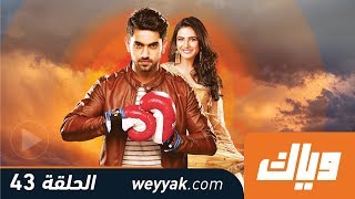 #x202b;غموض الحب - الحلقة 43 كاملة على تطبيق وياك | Weyyak#x202c;lrm;