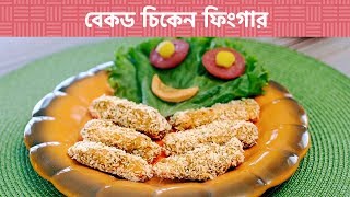 বেকড চিকেন ফিংগার | How to make Baked Chicken Finger | Shajgoj