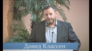 Давид Классен -- Поклонение Богу в духе и истине