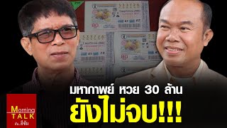 หวยอลเวง #หวย30ล้าน เมื่อไหร่จะจบ? | อีจัน EJAN