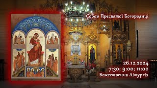 [26/12/2024] 🕃 Собор Пресвятої Богородиці