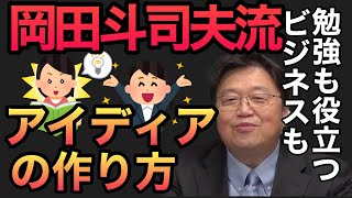 [岡田斗司夫]アイディアの作り方