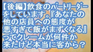 【後編：報告者がキチ】飲食のパートリーダーをしています。『あなたの他の店員への態度が悪すぎて飯がまずくなる』ってクレームが何件か来たんだけど本当に客からだろうか？【ママ達の修羅場】