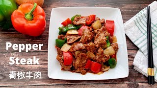 How To Make Pepper Steak【青椒牛肉】[Eng sub & 中文字幕]