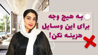 برای چه وسایلی تو خونمون هزینه نکنیم و اون هزینه رو صرف چه وسایلی کنیم؟!