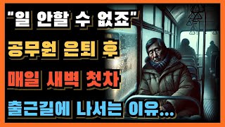 60대 공무원 은퇴한 김씨 연금을 받아도 매일 새벽 첫차로 출근길에 나서는 충격적 사연ㅣ60대 공무원 은퇴 후 꿈에 그린 낚시를 즐기다 새벽에 폐지를 줍게 된 사연...ㅣ