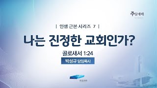 부전교회 2022년 12월 04일 주일1부  예배 중계