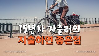 15년차 자출러가 생각하는 자출의 좋은점