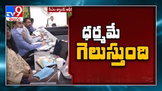 CM Jagan on house site allotment in AP - TV9