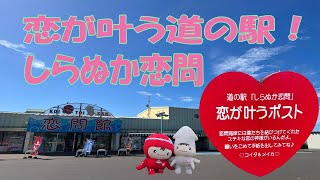 恋が叶う道の駅！北海道白糠町「しらぬか恋問」