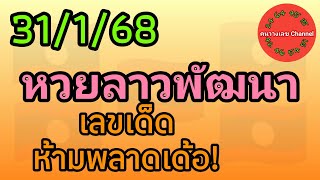 หวยลาวพัฒนา 31/1/68 #หวยลาววันนี้