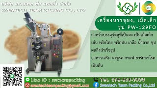 เครื่องบรรจุอัตโนมัติ เครื่องบรรจุผงละเอียด แบบซีล 3/4 ด้าน รุ่น PW-129FO l STP