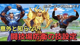 【聖闘士星矢】闘技場の防衛技設定やり方解説!【ライコス】