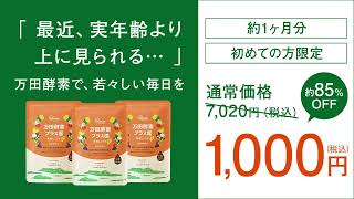 万田酵素プラス温 発酵しょうが お試し