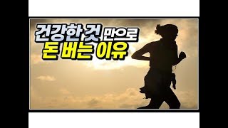 (※공감주의) 건강한 것 만으로 돈버는 거다