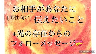 ⚠️一部厳し目あり[男性向け]お相手があなたに伝えたいこと+光の存在からのフォローメッセージ💝