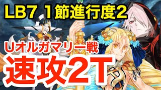 【FGO】Uオルガマリー戦を速攻2ターン攻略！編成2パターン：第1節進行度2【Lostbelt No.7 黄金樹海紀行 ナウイ･ミクトラン 惑星を統べるもの】