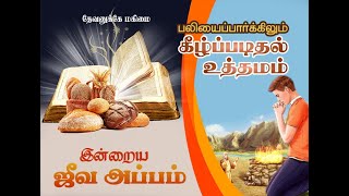 பலியைப்பார்க்கிலும் கீழ்ப்படிதல் உத்தமம் |Intraya Jeeva Appam - 28.04.2021| PUT ON LORD JESUS CHRIST