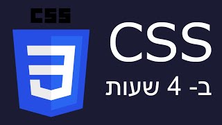 CSS - מדריך מלא בעברית