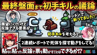 最終盤面まで初手キルの議論！！「2連続レポートで死体を探す動きをしてる！」粘りに粘った反論で票を動かすことはできるか！？【Among Usアモングアス アモアス宇宙人狼実況解説立ち回り】