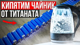 Эксперименты с титанатом. Закипит ли чайник?!