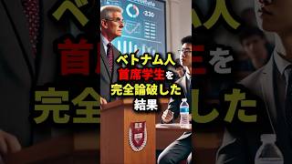 日本を30年研究し続けるハーバード大教授がベトナム人首席学生を完全論破した結果… #海外の反応