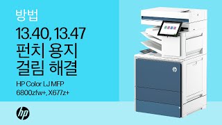 13.40 또는 13.47 피니셔의 펀치 용지 걸림 오류 | HP Color LaserJet MFP 6800zfw+, X677z+ | HP Support