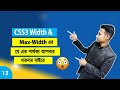 How To What Is Width vs Max-Width In CSS Bangla Tutorial | Width & min-width Deferent CSS | Part-13