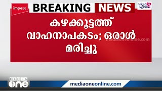 കഴക്കൂട്ടം മേനംകുളത്ത് കാറും ബൈക്കും കൂട്ടിയിടിച്ച് ഒരാൾ മരിച്ചു