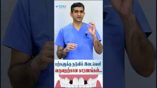 பற்களுக்கு நடுவில் இடைவெளி வருவதற்கான காரணங்கள் ! | -Pearls Dentistry..-Dr.Arunkumar