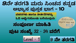 # ಮರುಸಿಂಚನ 9ನೇ ತರಗತಿ ಕನ್ನಡ ಅಭ್ಯಾಸ ಪುಸ್ತಕ ಭಾಗ 10 ವಚನಗಳು ಹಾಗೂ ಕೀರ್ತನೆಗಳನ್ನು ಓದಿ ಅರ್ಥೈಸಿಕೊಂಡು ಬರೆಯುವುದು