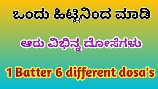 ಒಂದು ಹಿಟ್ಟಿನಿಂದ ಮಾಡಿ 6ವಿಭಿನ್ನ ದೋಸೆಗಳು/ 1 Batter 6 different dosa's/ in Kannada/2022