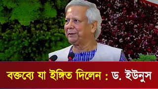 সম্মেলনে প্রধান উপদেষ্টার বক্তব্যে যা ইঙ্গিত দিলেন | ফুল ভিডিও | ড. ইউনুস