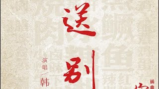 0222《送别》