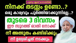 റജബ് മാസത്തിൽ 3 ദിവസം കൊണ്ട് ഉദ്ദേശം പൂർത്തിയാക്കാൻ ഈ സൂറത്ത് ഇങ്ങനെ ഓതുക | AP ഉസ്താദ്