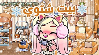 ترتيب بيت شتاء مجاني ☃️❄️ حولت بيتي لبيت شتوي في لعبة أفاتار رولد | avatar world