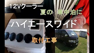 12Vクーラーをハイエースワイドに室内機設置