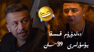 دەلدۈرۈم قىسقا يۇمۇرلىرى  39 سان Uyghur 2021 | Uyghur yumur |