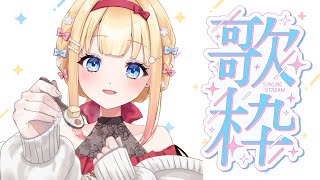 【 #激レアgdgdお歌枠 】YuNaのLiveお茶会⑯【 #新人vtuber 】【 #新人vsinger 】【 #初見さん大歓迎 】【 #カラオケ 】【 #歌枠 】