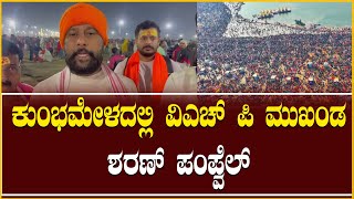 ಮಹಾಕುಂಭಮೇಳದ ಮಾಘ ಹುಣ್ಣಿಮೆ ಪವಿತ್ರ ಸ್ನಾನ - ವಿಎಚ್ ಪಿ ಮುಖಂಡ ಶರಣ್ ಪಂಪವೆಲ್ ಹೇಳಿದ್ದೇನು