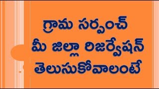 గ్రామ సర్పంచ్ మీ జిల్లా రిజర్వేషన్ తెలుసుకోవాలంటే || Sarpanch Reservation list 2019