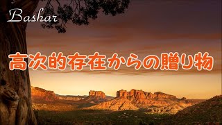 バシャール ：高次的存在からの贈り物