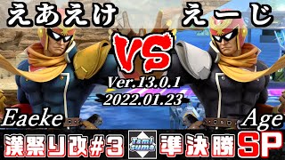 第3回タミスマ漢祭り改  準決勝 えあえけ(ファルコン) VS えーじ(ファルコン) - オンライン大会