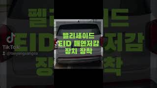 펠리세이드 EID매연저감장치 장착