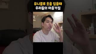 유니클로 입을 때 우리들의 마음가짐 [이거레알 반박불가]