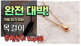 가장 인기있는 목걸이 추천 판매순위 TOP10 가성비 평점 후기 비교