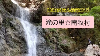 滝の里☆南牧村、象ヶ滝