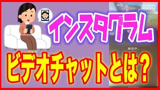 【Instagram使い方】ビデオチャットとは？ブロックの方法も。