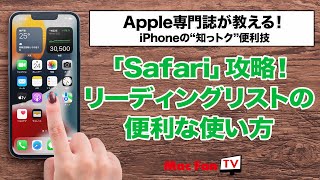 【Safariの便利技】　「ブックマーク」や「タブグループ」ではなく、「リーディングリスト」を使うメリットを教えます